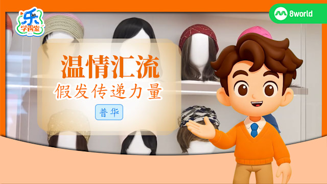 【普华】温情汇流　假发传递力量