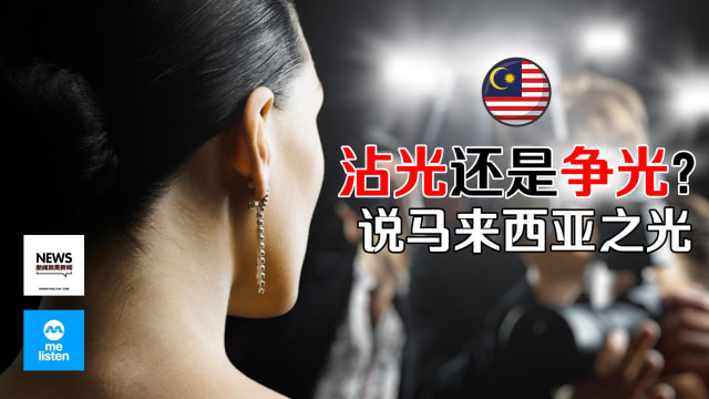 【958新闻就是新闻】沾光还是争光- 说马来西亚之光