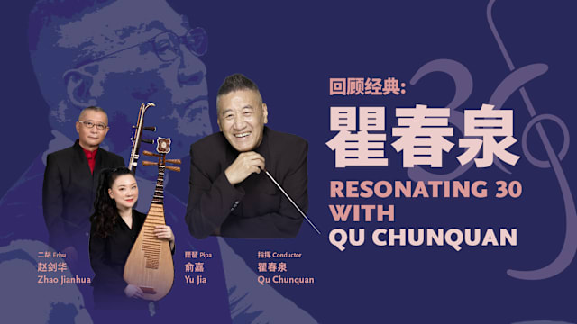 【活动预告】回顾经典：瞿春泉