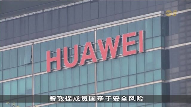 欧盟拟禁第三国电信设备 华为抗议不公