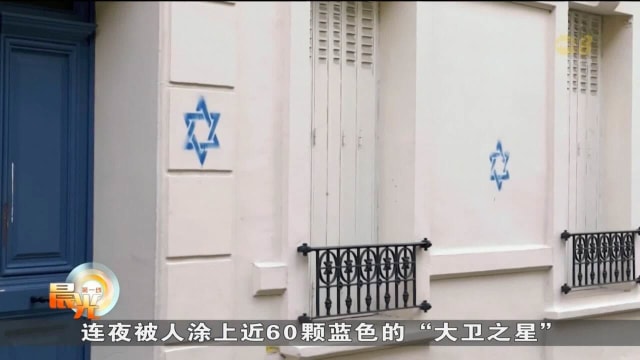 反犹太主义激增 法国部分住宅外墙被涂上“大卫之星”