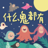什么鬼都有