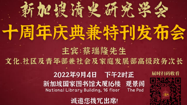 【社团活动预告】新加坡清史研究学会十周年庆祝活动兼特刊发布会 