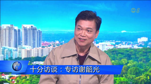 狮城有约 | 十分访谈：专访谢韶光