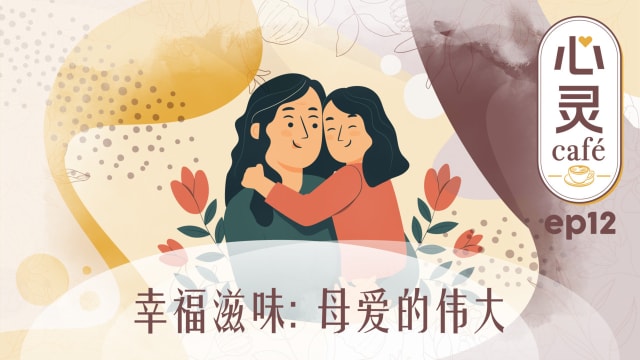 《心灵Cafe》EP12: 幸福滋味　母爱的伟大