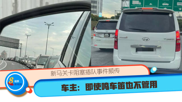 新马关卡阻塞插队事件频传 车主：即使鸣车笛也不管用