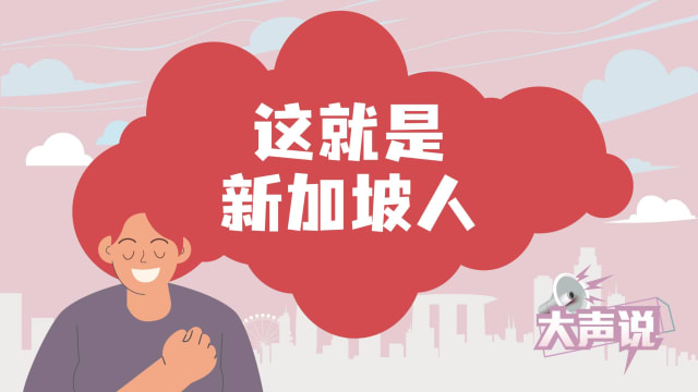 每周精选：“这样子”就是新加坡人？