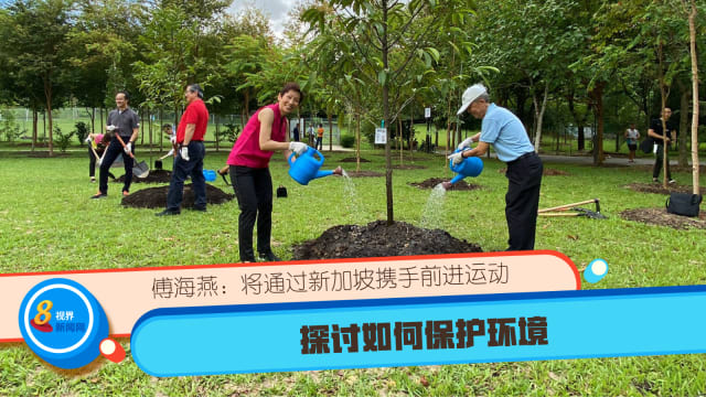 傅海燕：将通过新加坡携手前进运动 探讨如何保护环境