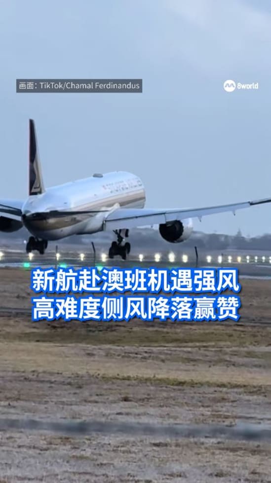 新航赴澳班机遇强风 高难度侧风降落赢赞