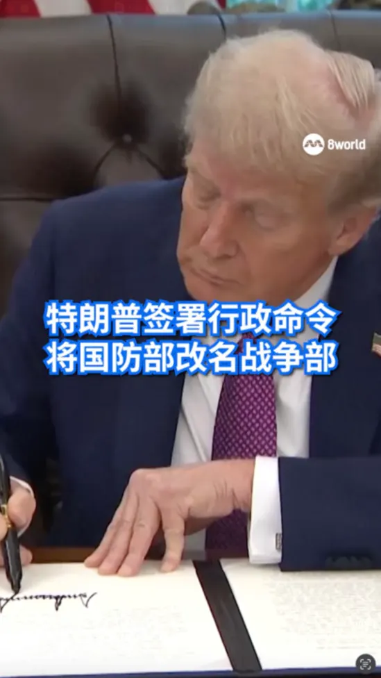 特朗普签署行政命令 将国防部改名战争部