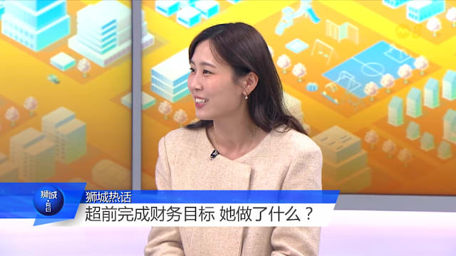 狮城有约 | 她提前四年达到财务目标 2026如何让心愿变现实？