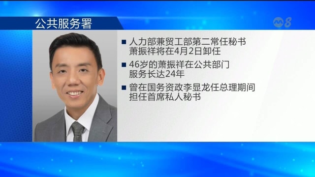萧振祥下月卸任公职 传或将出战来届大选