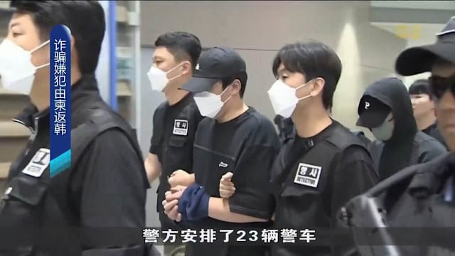 64名韩国人在柬埔寨涉网络诈骗 已遣返韩国由警方押送离开