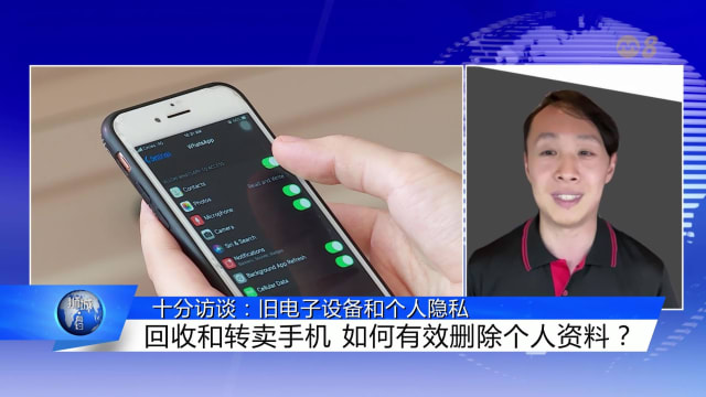 狮城有约 | 十分访谈：旧手机转卖或回收前 个人信息如何清除？