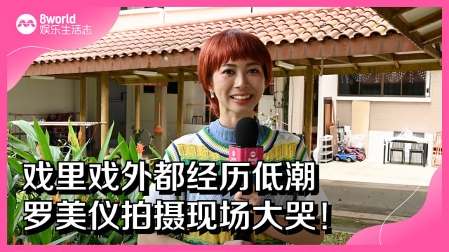 戏里戏外都经历低潮　罗美仪拍摄现场大哭！