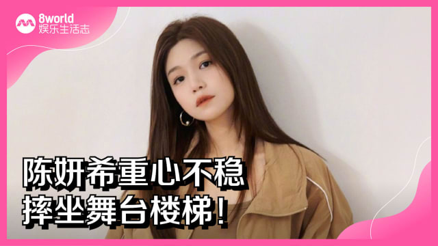 陈妍希重心不稳摔坐舞台楼梯！