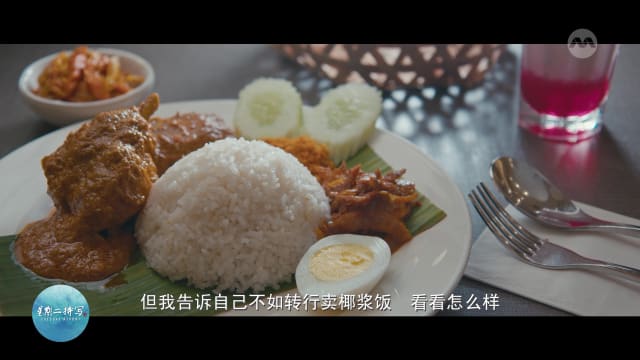 星期二特写 | 食谱记录美容师的椰浆饭人生