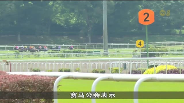 赛马场即将归还政府重新开发 约350名员工被裁退