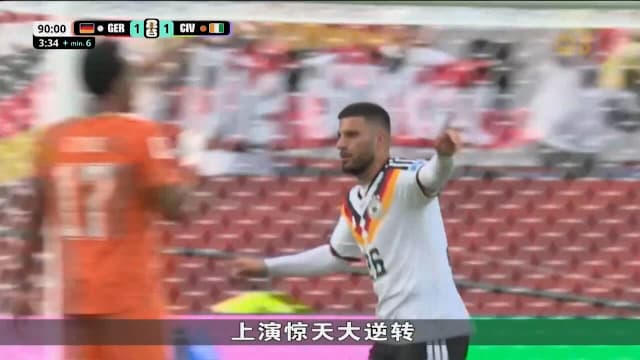 绝杀科特迪瓦拿两连胜 德国时隔12年再进淘汰赛