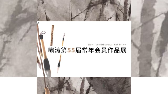 【社区活动预告】啸涛55届常年会员作品展 