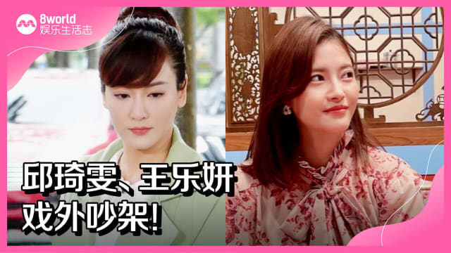 邱琦雯、王乐妍戏外吵架！