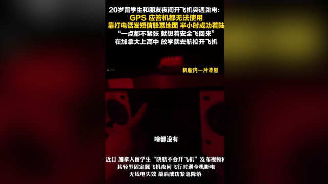 加国中国留学生驾驶飞机突遇全机跳电 靠手机短信迫降