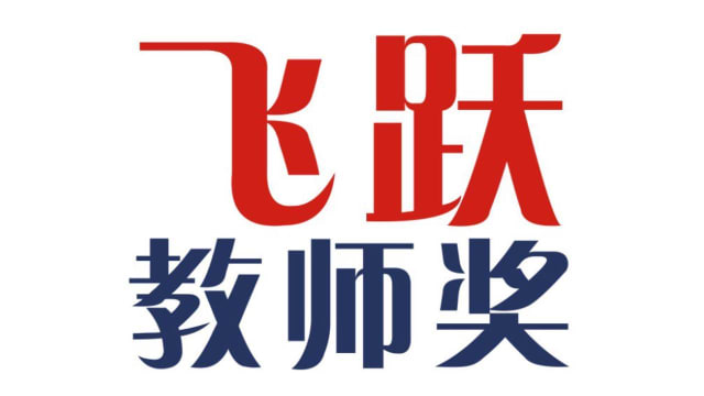 12名教师获福建会馆 飞跃教师奖