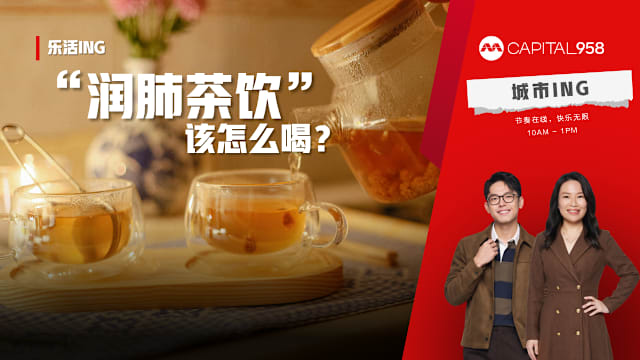 CAPITAL 958 乐活ING：所谓的“润肺茶饮”该怎么喝？