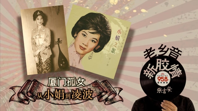 【老乡音.新胶情】厦门孤女-从小娟到凌波