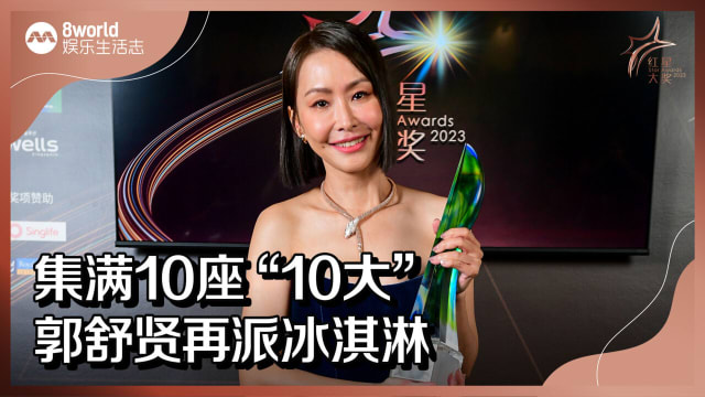 【红星大奖2023】集满10座“10大”　郭舒贤再派冰淇淋