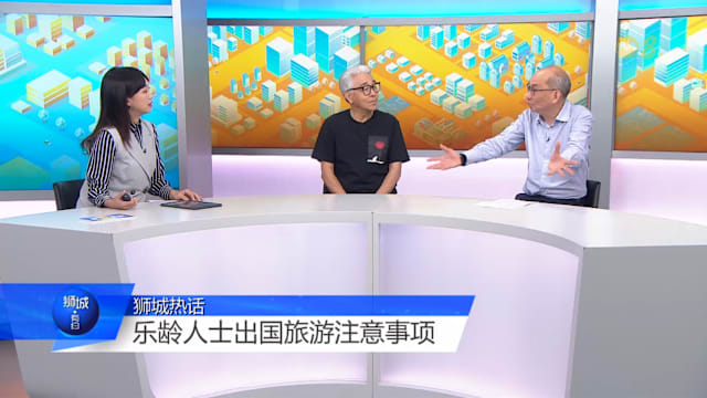 狮城有约  | 退休出国旅游 怎么玩得尽兴？