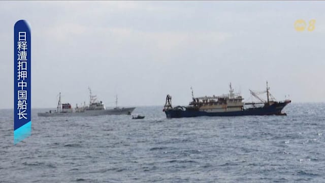 被日本扣押中国渔船船长获释
