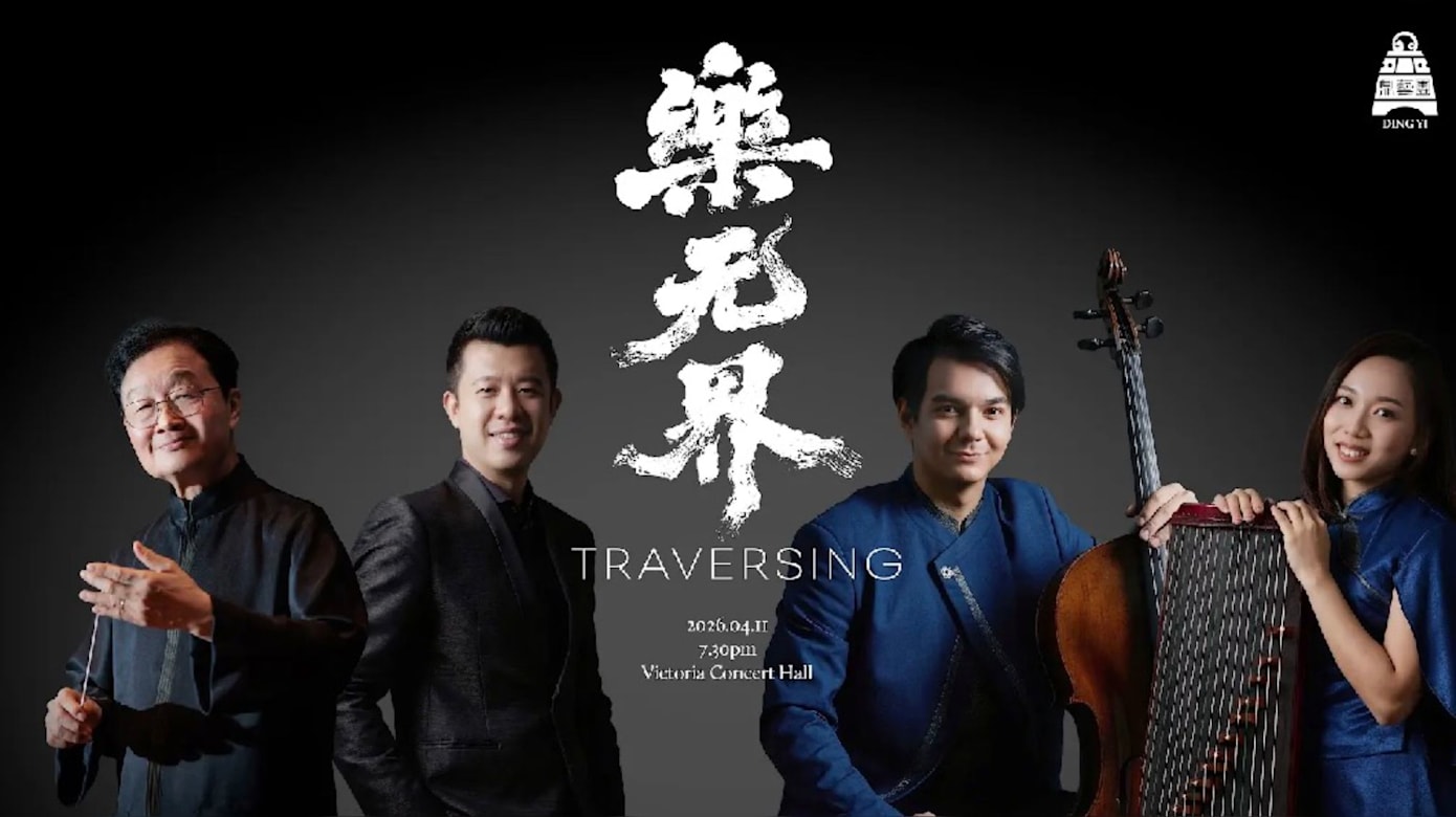 《“樂”无界》