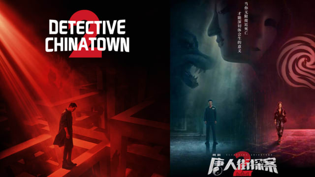 由邱泽、杨谨华主演　爱奇艺《唐人街探案2》开播