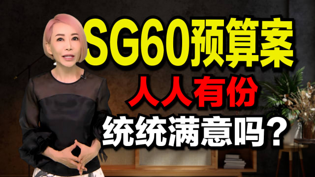 【海量说】SG60预算案：全民有红包，但派钱能撑多久？
