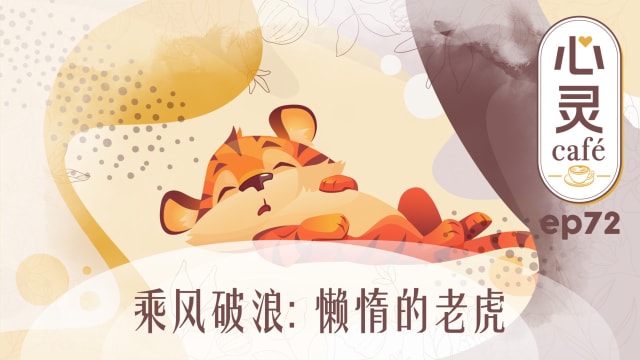 《心灵Cafe》EP72: 乘风破浪　懒惰的老虎