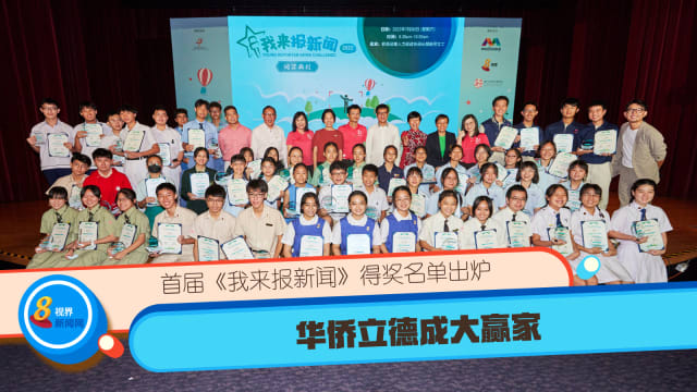 首届《我来报新闻》得奖名单出炉 华侨立德成大赢家