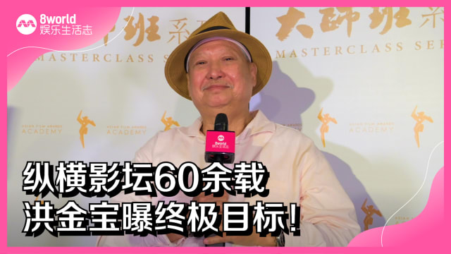 纵横影坛60余载　洪金宝曝终极目标！