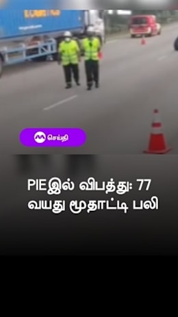 PIEஇல் விபத்து: 77 வயது