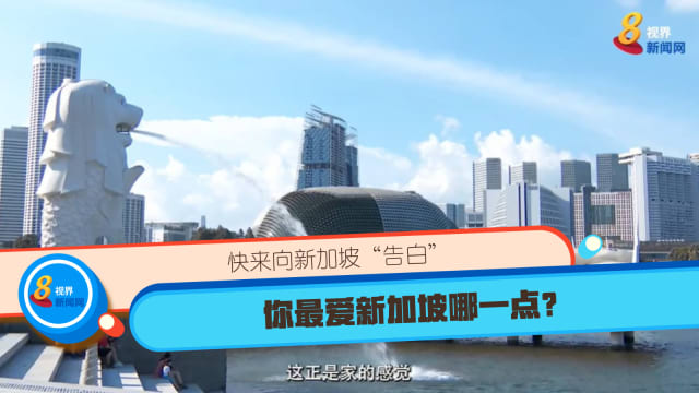 你最爱新加坡哪一点？