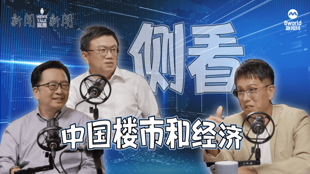 【958新闻就是新闻】中国楼市和经济的难