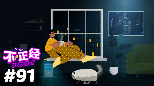 《不正经PODCAST》Ep 91：《红星大奖2024》终于落幕！这一届的颁奖典礼走“保守”路线，一点惊喜也没有？