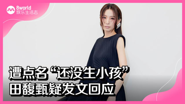 遭点名“还没生小孩”　田馥甄疑发文回应
