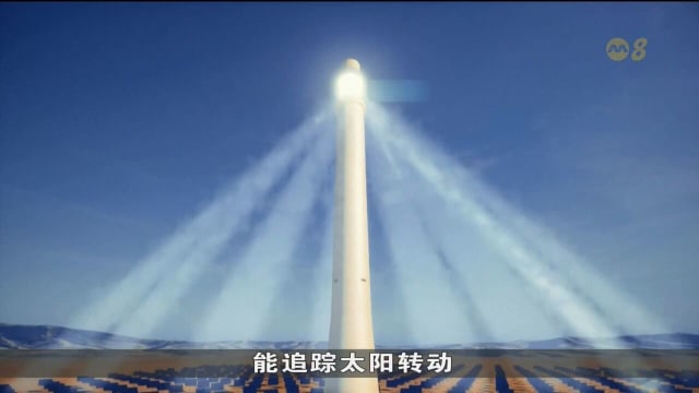 全球首个“双塔一机”光热储能电站 预计今年底投产发电