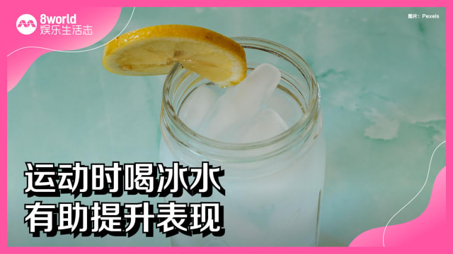 运动时喝冰水　有助提升表现