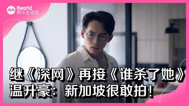 再接黑暗题材剧　温升豪：新加坡很敢拍！