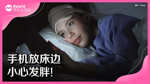 手机放床边　小心发胖！