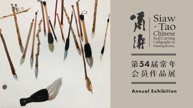 【社团活动预告】啸涛篆刻書画会第54届常年会员作品展