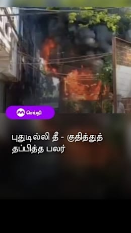 புதுடில்லி தீ -