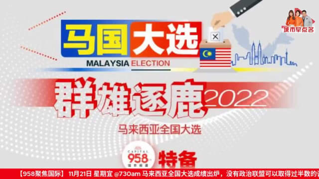 【重温直播】马国选举后续发展：哪个政党能够成功组成联合政府？